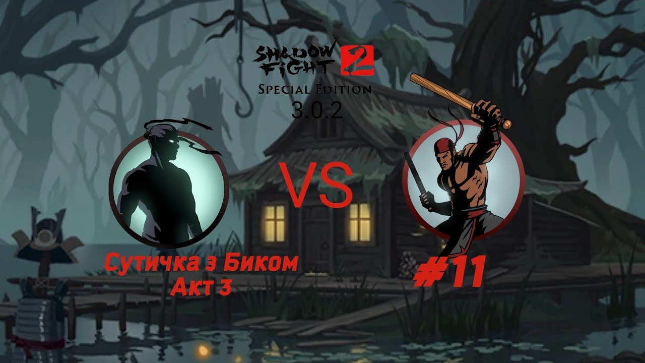 Зарізали бика катаною | Бій проти Бика | Акт 3 | Shadow fight 2 Special Edition 3.0.2 #11
