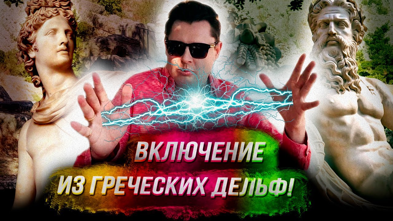 Прорицания Понасенкова в греческих Дельфах