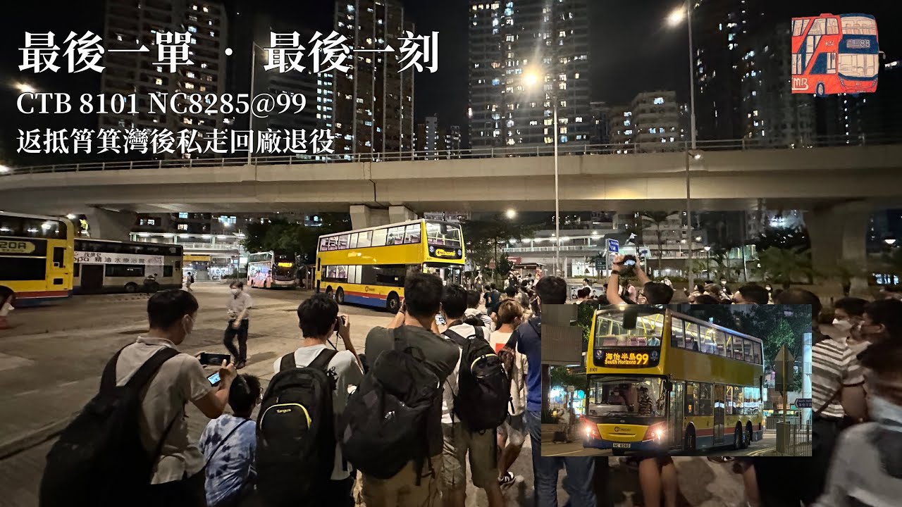 ［最後一刻］CTB 8101 NC8285 行駛尾單99返抵筲箕灣後+私走回廠退役情況