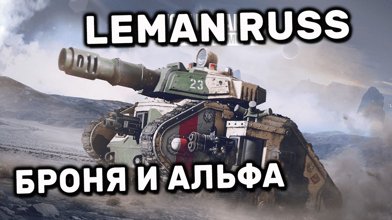 Leman Russ WOT CONSOLE XBOX PS5 World of Tanks Modern Armor ОБЗОР