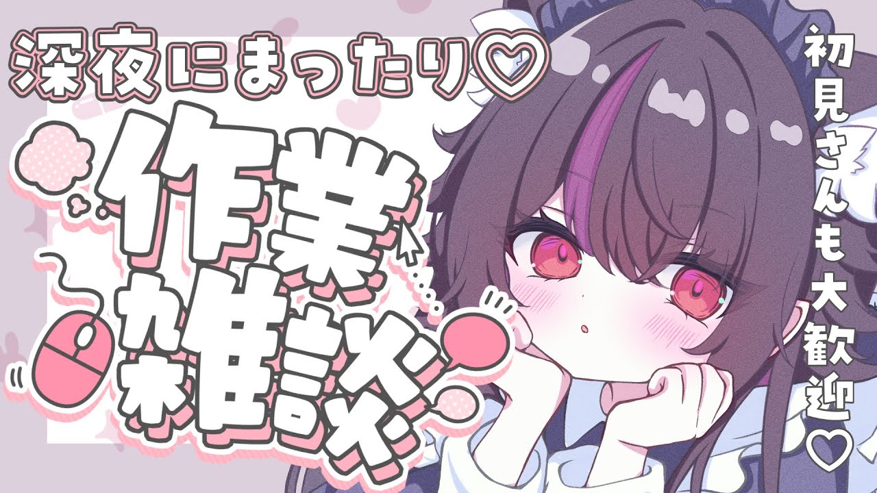 【深夜雑談】チルく真夜中作業雑談☕゜初見さんも大歓迎✨★#vtuber 【 #雑談 チル】