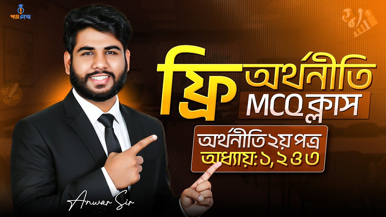Free Economics MCQ Class || অর্থনীতি ২য় পত্র || অধ্যায় ১, ২ ও ৩