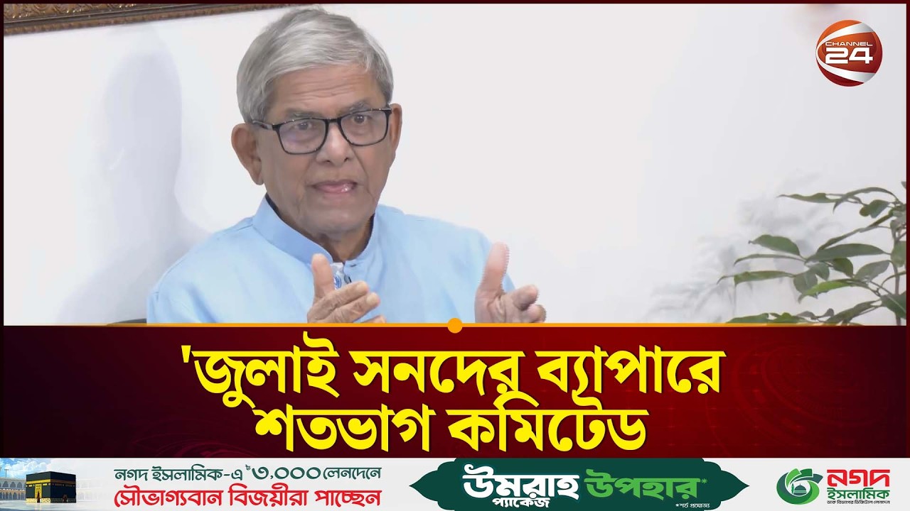 'জুলাই সনদের ব্যাপারে শতভাগ কমিটেড, যে বিষয়গুলোতে আমরা একমত' | Mirza Fakhrul | Channel 24