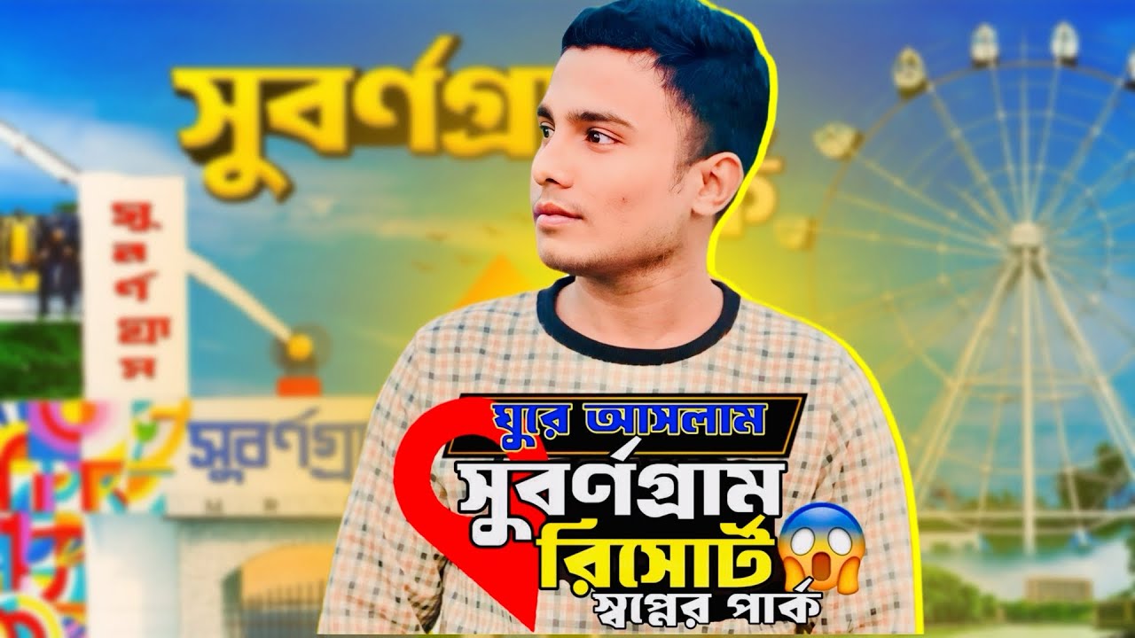 সুবর্ণগ্রাম রিসোর্ট | ভুলতা রূপগঞ্জ - #riyankhan