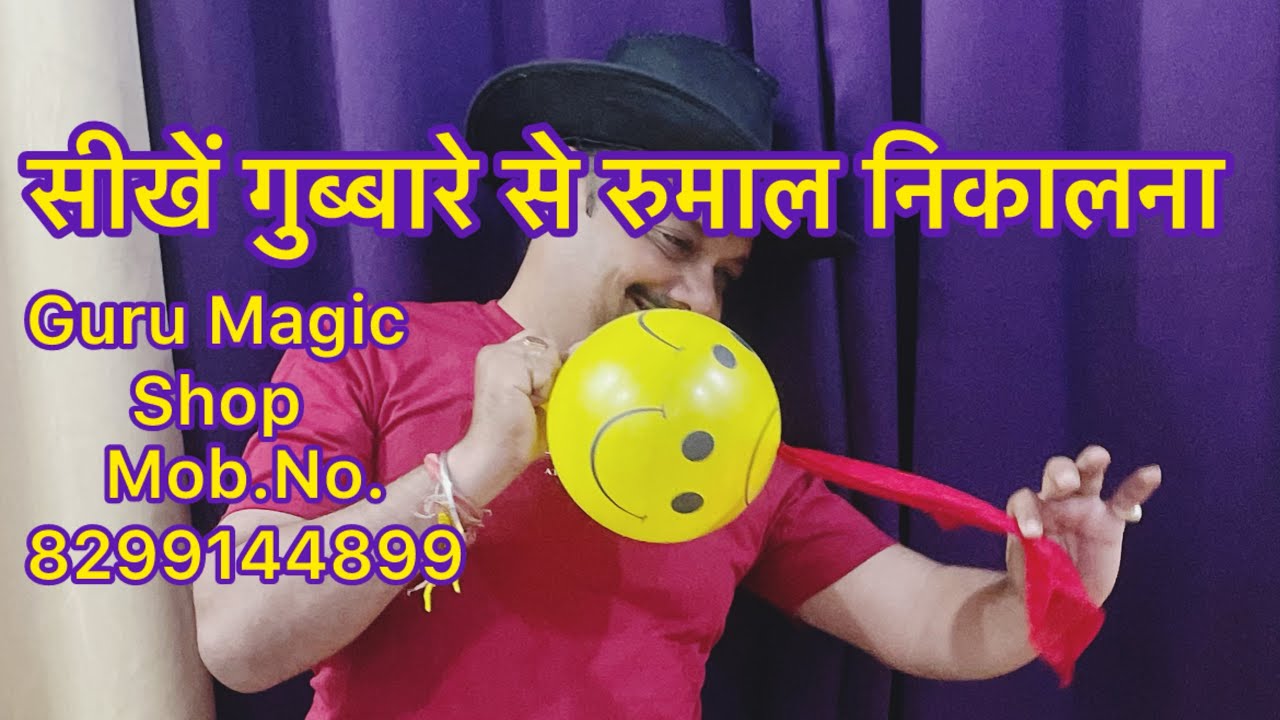 सीखें गुब्बारे से रुमाल निकालना।Silk Through Balloon Magic Tutorial.Guru Magic Shop.Mob.8299144899