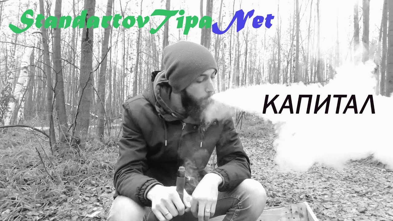 КАПИТАЛ - Обзор на жидкость [StandartovTipaNet] VAPE