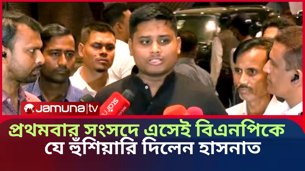সংসদে এসেই বিএনপিকে কঠোর হুঁশিয়ারি হাসনাত আব্দুল্লাহর—কথা শুনে যা বললেন আসিফ নজরুল | Hasnat Abdullah
