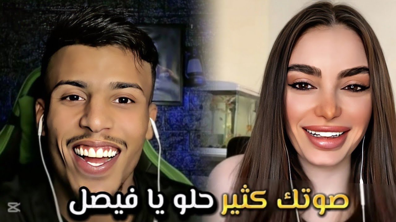 فصيص فيصل مع ليليا من سوريا اول مره تسمع صوت فيصل شوف رده فعلها عندما سمعت صوت على الحجاز