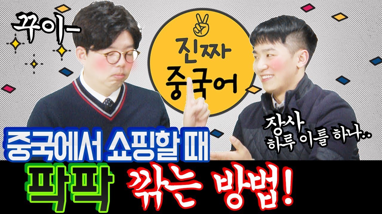 중국어회화_여행중국어 4편ㅣ중국여행가서 짝퉁시장 들리고 팍팍 깎기!!! *끝까지 보세요* ㅣ진짜중국어