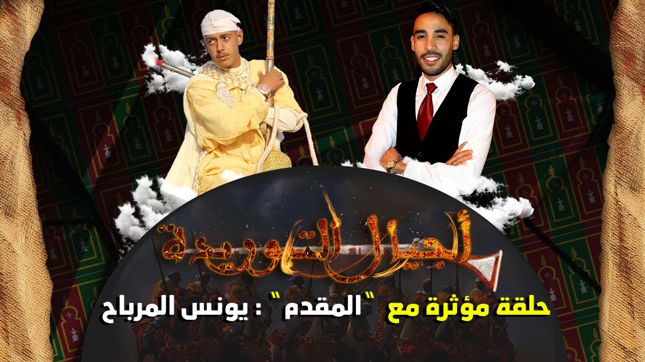 حلقة مؤثرة مع  “المقدم“ : يونس المرباح
