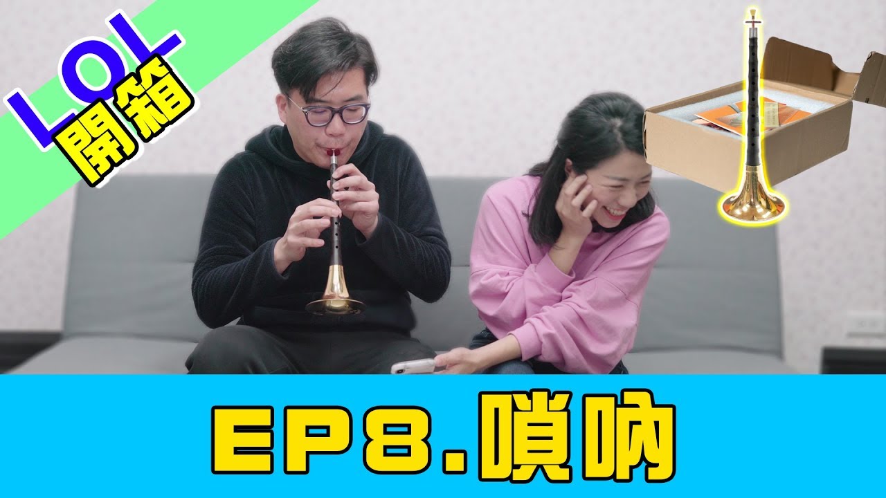 LOL 樂器開箱 || 嗩吶