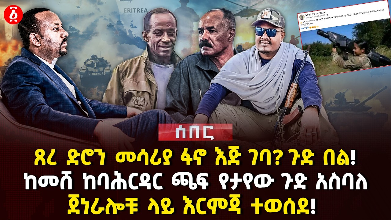 ጸረ ድሮን መሳሪያ ፋኖ እጅ ገባ? ጉድ በል! | ከመሸ ከባሕርዳር ጫፍ የታየው ጉድ አስባለ | ጀነራሎቹ ላይ እርምጃ ተወሰደ! | Ethiopia