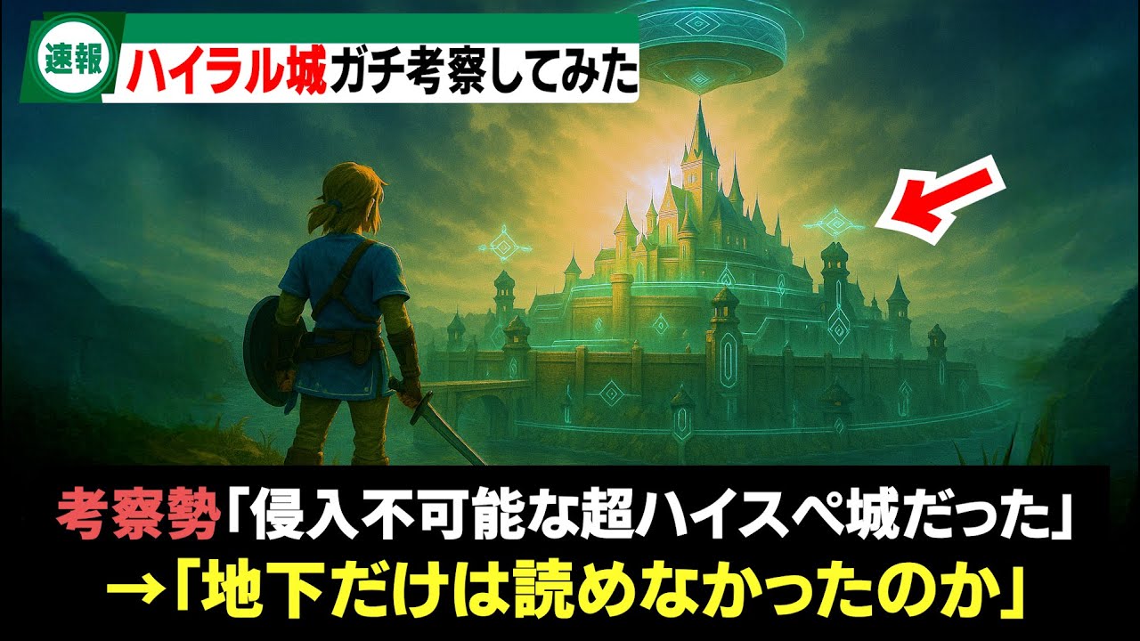 【ゼルダ考察】ハイラル城が崩壊した本当の理由...実は攻略不可能な超ハイスペ城だった【ブレワイ/ティアキン】