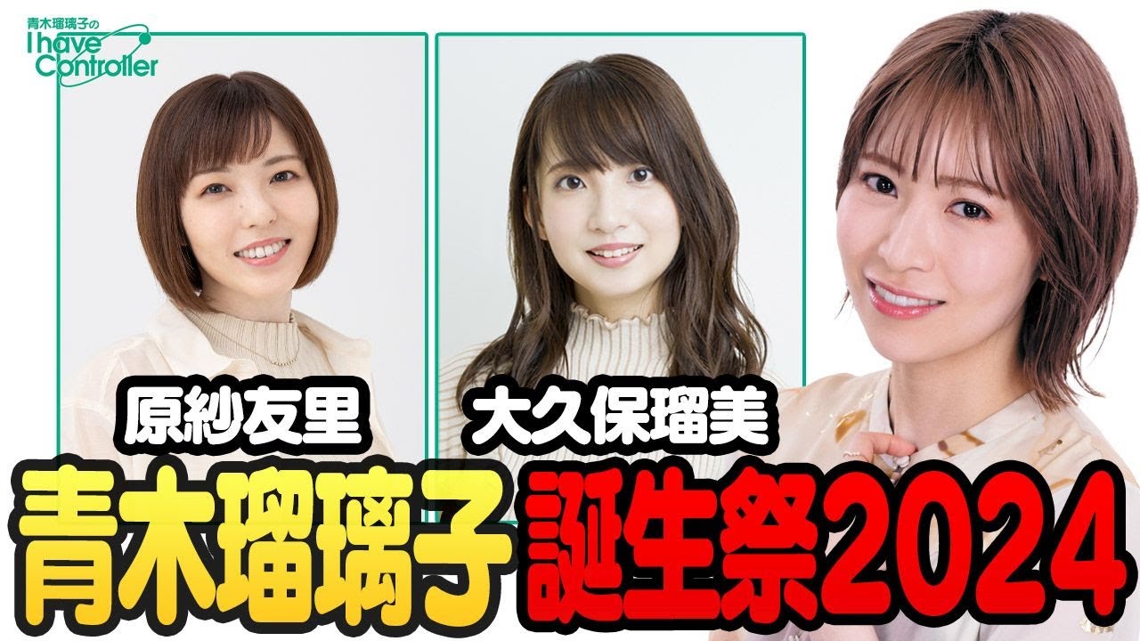 【ゲスト原紗友里、大久保瑠美】るりこ誕生祭2024【青木瑠璃子のアイコン】2024年4月6日
