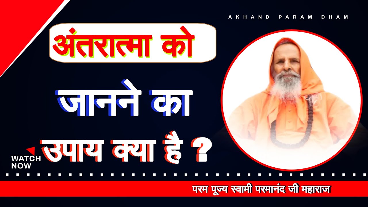 अंतरात्मा को जानने का उपाय क्या है ? ।। Yug-Purush।। What is the way to know the conscience?