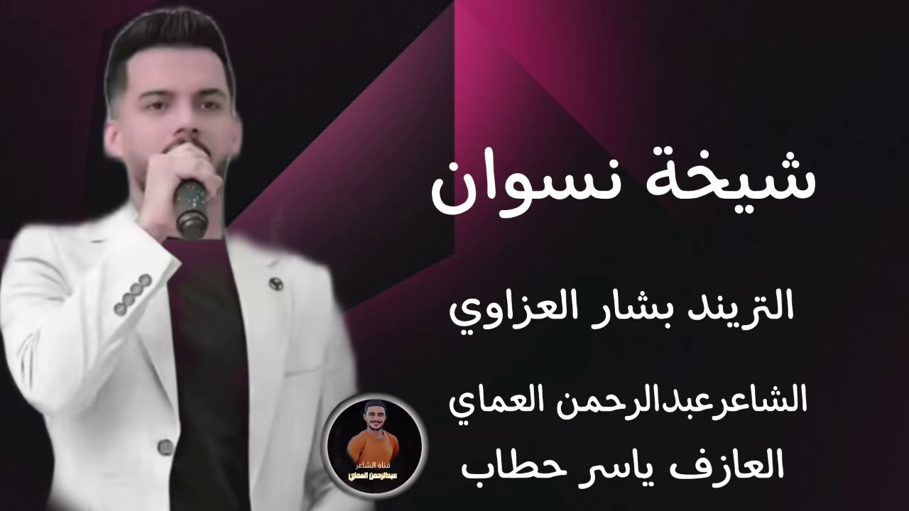 دبكات شيخة نسوان شيخة قلبي الفنان بشار العزاوي دبكات الشاعرعبدالرحمن العماي 2028