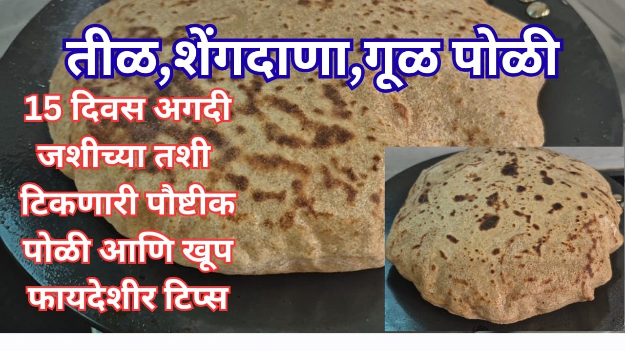तीळ,शेंगदाणा आणि गूळ पोळी//til shengdana aani gul poli//अगदी 15 दिवस टिकणारी साजूक तुपातील पोळी