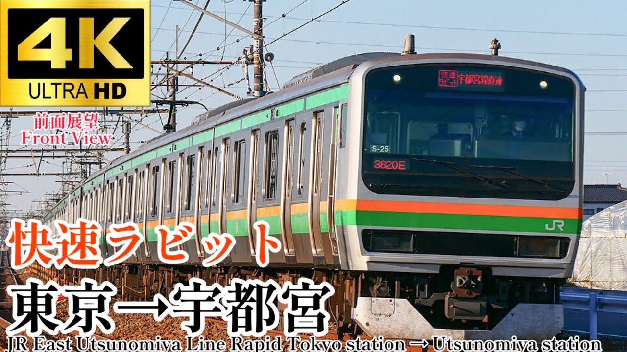 【4K60fps.速度計・駅名付き前面展望】うさぎと快速をかけた面白い名前 JR東日本 快速ラビット宇都宮行 東京駅→宇都宮駅 JR East Rapid Tokyo→Utsunomiya