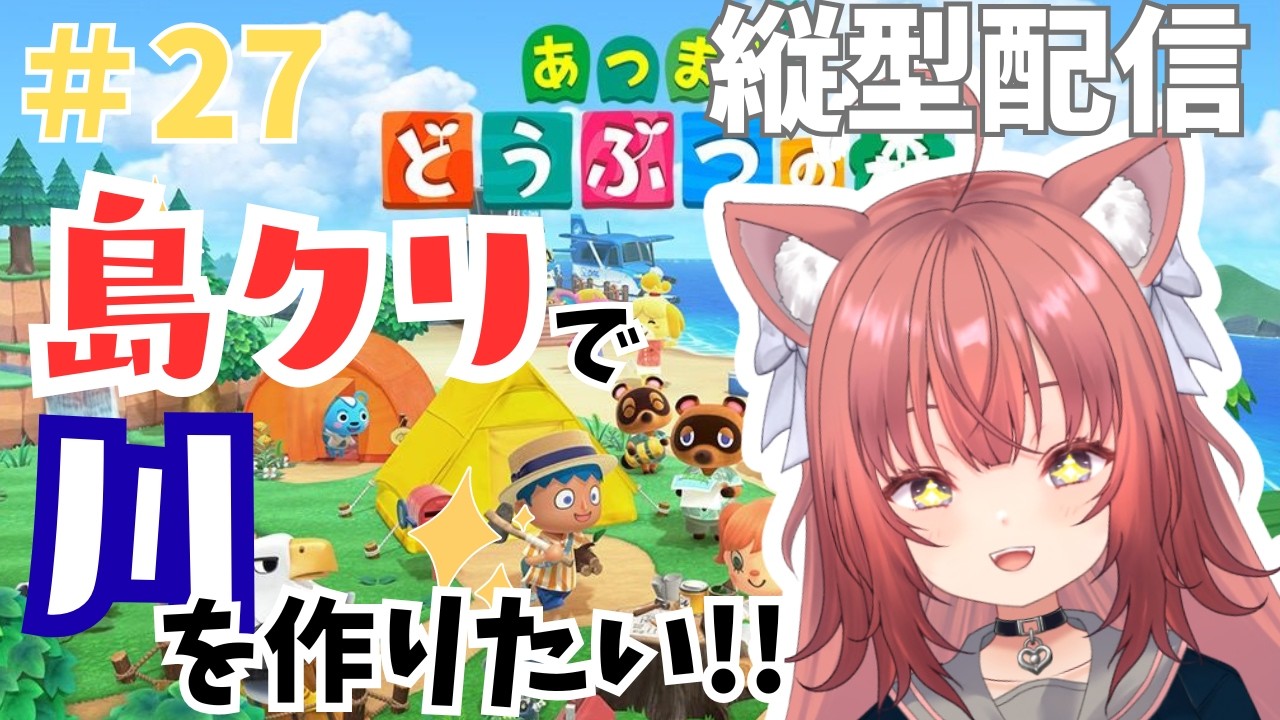 【あつ森縦横同時配信】朝活あつ森　島クリで川を作りたい！！【＃27】 #vtuber #新人vtuber #あつまれどうぶつの森 #初見さん大歓迎 #朝活 #shorts #縦型配信