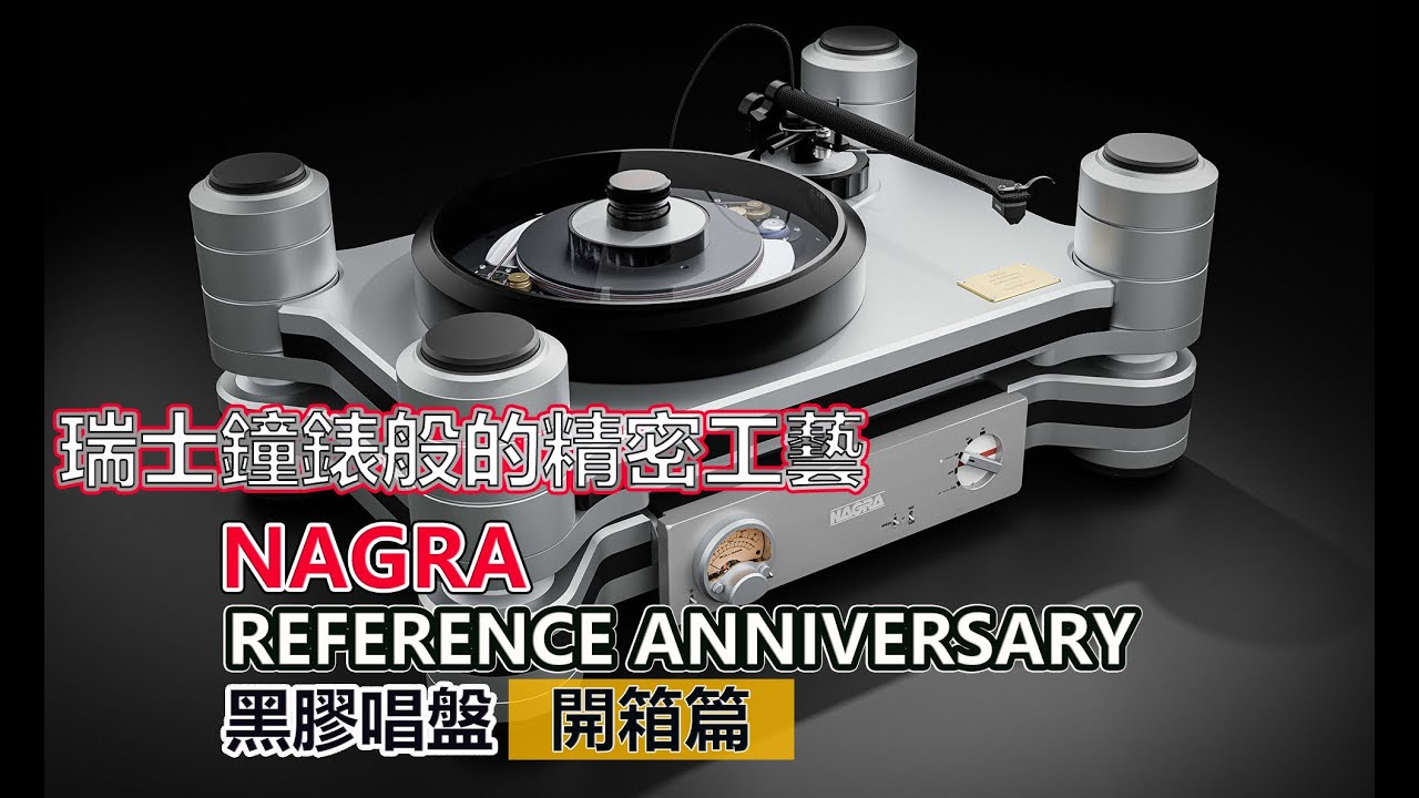 瑞士鐘錶般的精密工藝 Nagra Reference Anniversary Turntable 黑膠唱盤