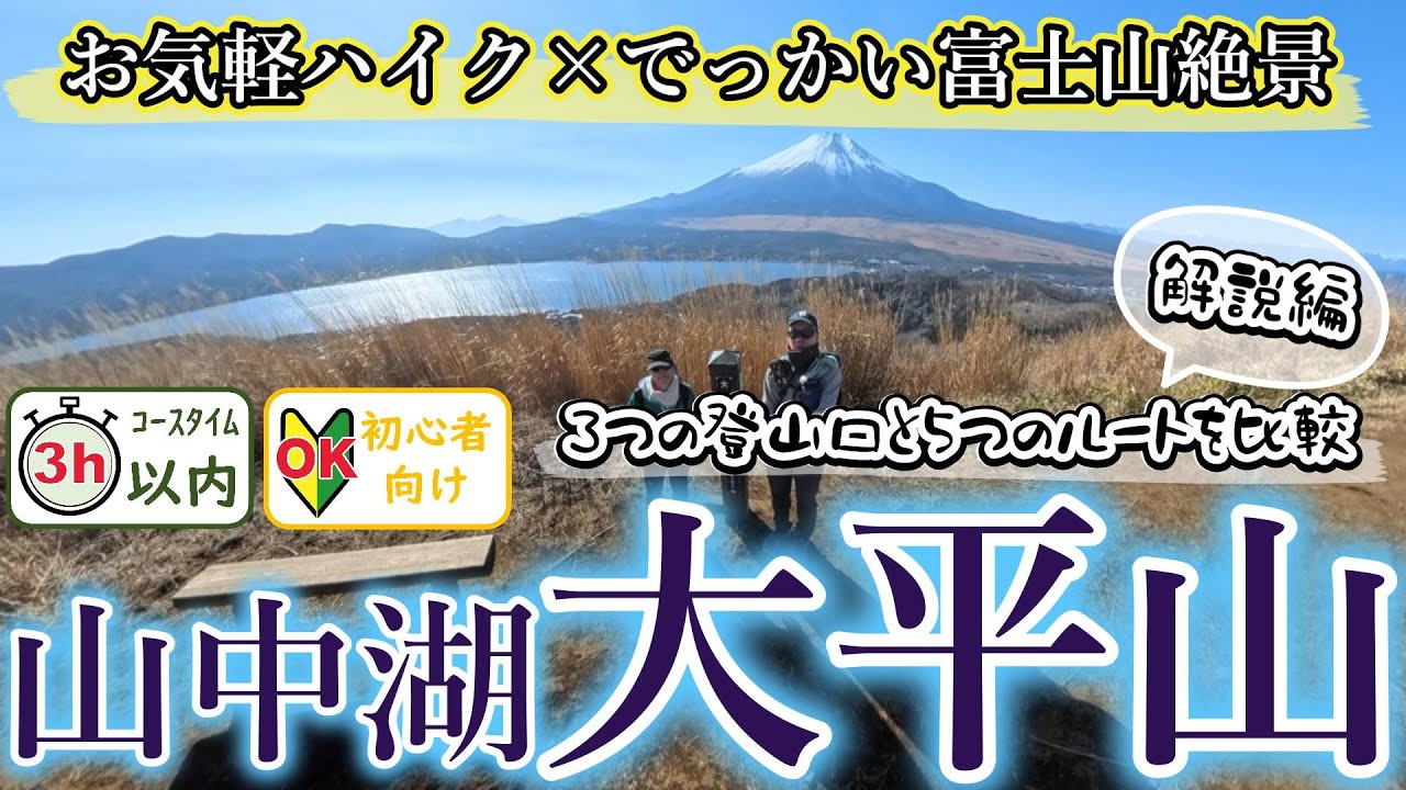 大平山【15分解説】気軽な富士見登山ならココ・山中湖畔の絶景初心者向け登山ルートと石割山縦走との難易度比較・みどころをご紹介