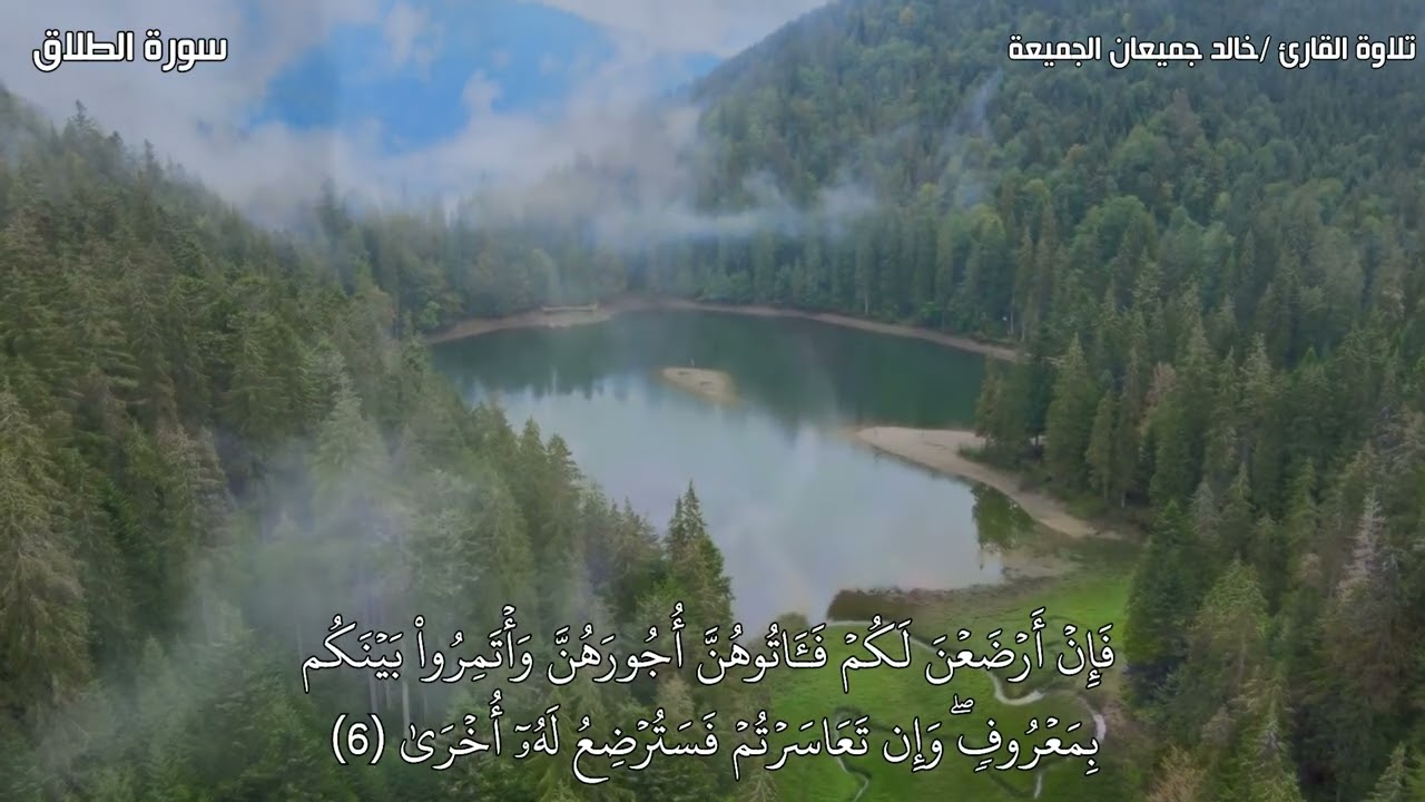 سورة الطلاق للقارئ خالد الجميعة ١٤٤٦هـ