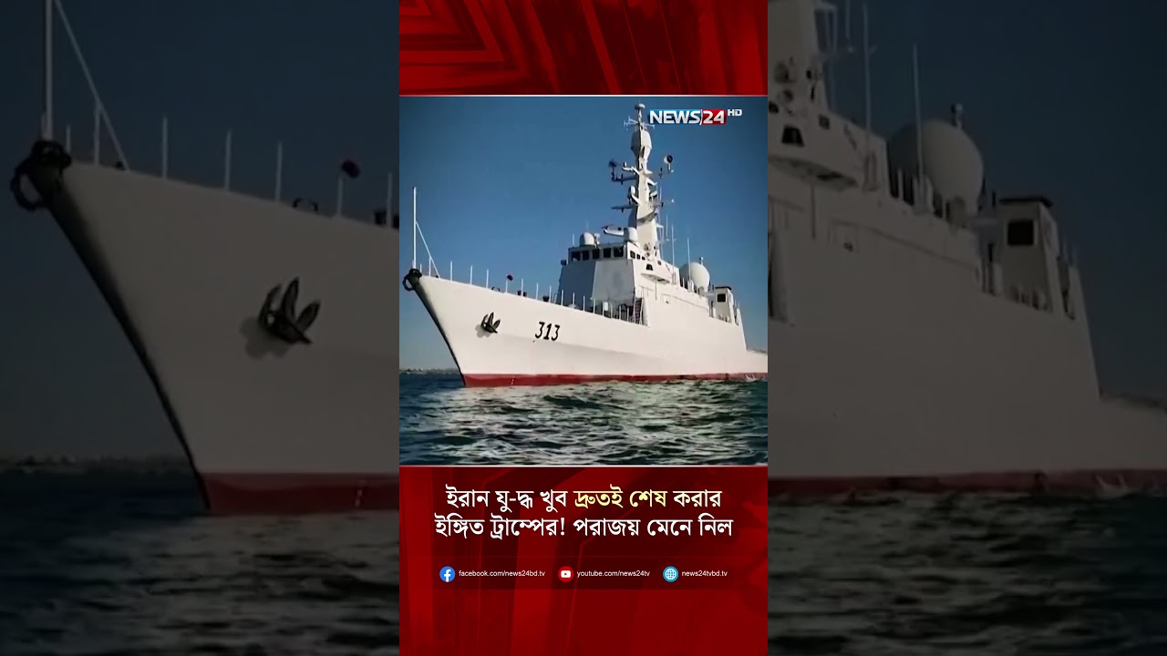 ইরান যু-দ্ধ খুব দ্রুতই শেষ করার ইঙ্গিত ট্রাম্পের! পরাজয় মেনে নিল যুক্তরাষ্ট্র? | NEWS24