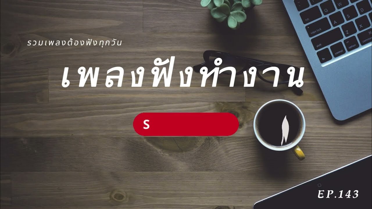 เพลงเพราะๆ ฟังทำงาน ฟังสบายๆ 2025  EP 143  BY-IMAGINEPT MUSIC