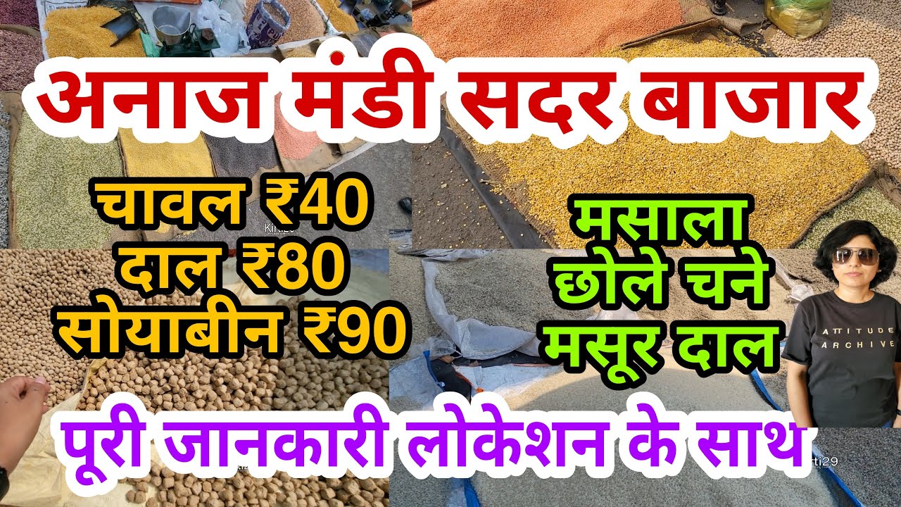 सबसे सस्ता अनाज मंडी  Anaj Mandi Delhi |  Sadar Bazar | Pili Kothi Market | Grain market Delhi |