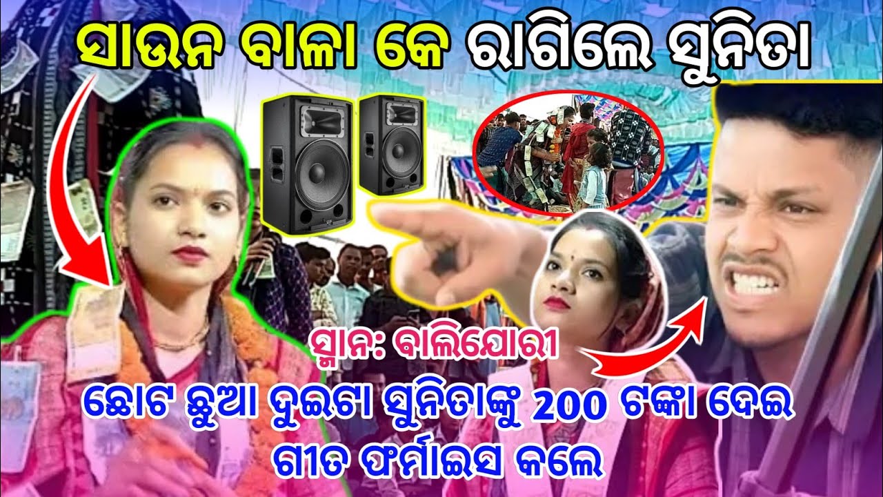 ସାଉନ ଵାଲା କେ ରାଗିଲେ ସୁନିତା | ଛୋଟ ଛୁଆ ଦୁଇଟା ସୁନିତା ଙ୍କୁ 200 ଟଙ୍କା ଦେଇ  ଗୀତ ଫର୍ମାଇସ କଲା ବେଲେ 