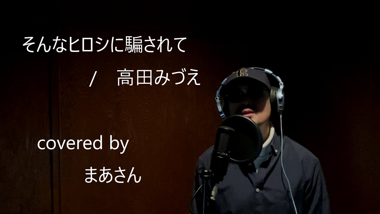 そんなヒロシに騙されて　/　高田みづえ　covered by まあさん  key－8【カバー】【キー下げ】【歌詞付き】【男性が歌う】