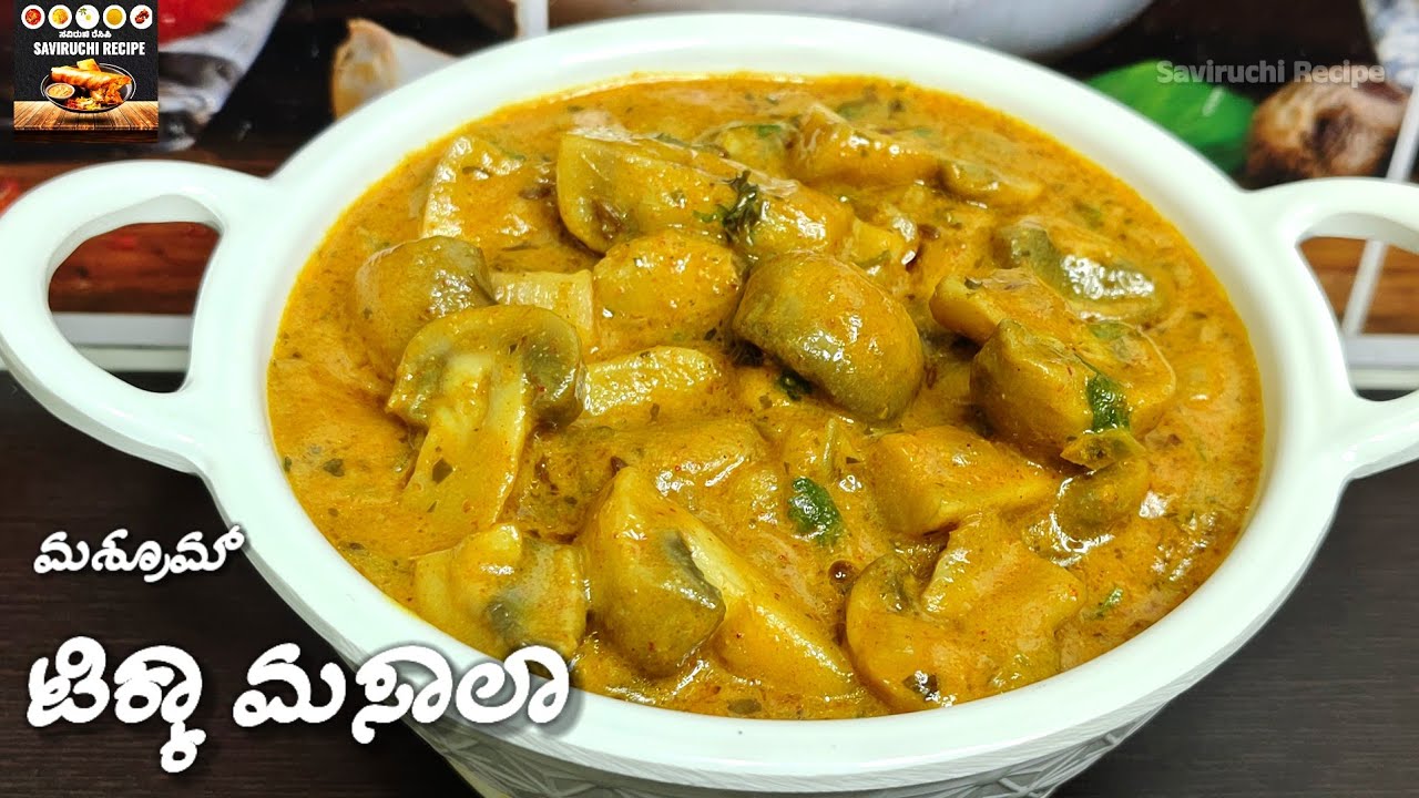 ನಾಲಿಗೆಯಲ್ಲಿ ನೀರುಬರಿಸುವಷ್ಟು ರುಚಿಯಾದ ಮಶ್ರೂಮ್ ಟಿಕ್ಕಾ ಮಸಾಲಾ | Mushroom Tikka Masala Recipe in Kannada