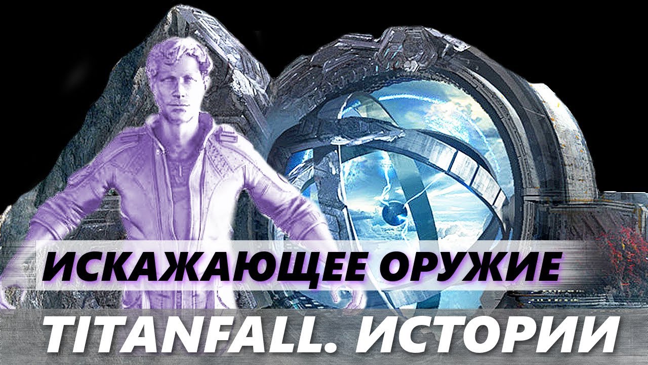 Titanfall.Истории: Секреты ИСКАЖАЮЩЕГО ОРУЖИЯ и его Судьба в Titanfall 3