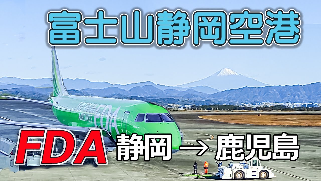 【富士山静岡空港／FDA[静岡→鹿児島]フライト】静岡県にある富士山静岡空港／フジドリームエアラインズで静岡から鹿児島へ