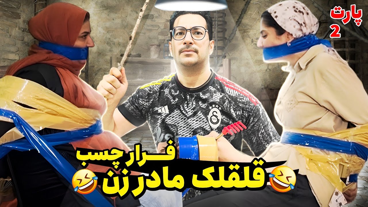 خنده دارترین چالش فرار از چسب با مادر زن🤣مادر و دخترمجازات شدن🤭 شلوارم داغون شد Glue Trap Challenge،