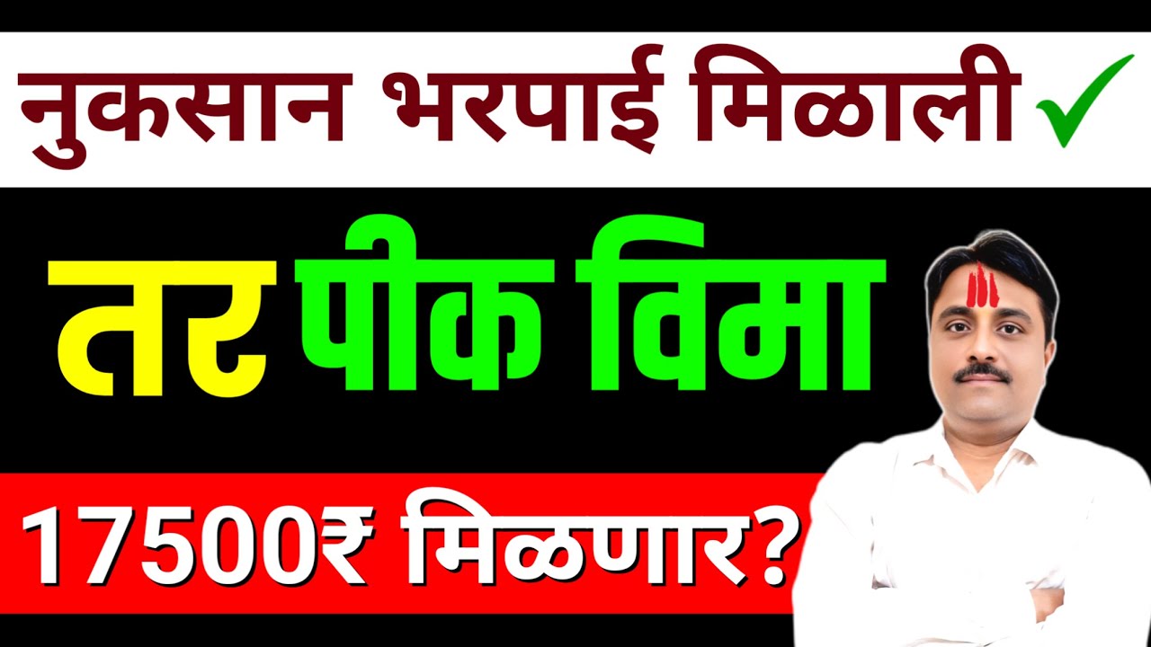 नुकसान भरपाई मिळाली! | पिक विमा 17 हजार मिळणार का? | pik vima 2025