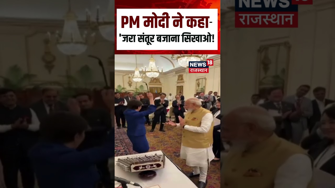 Modi-Takaichi Meeting: PM मोदी ने कहा-' जरा संतूर बजाना सिखाओ! | Top News | N18S