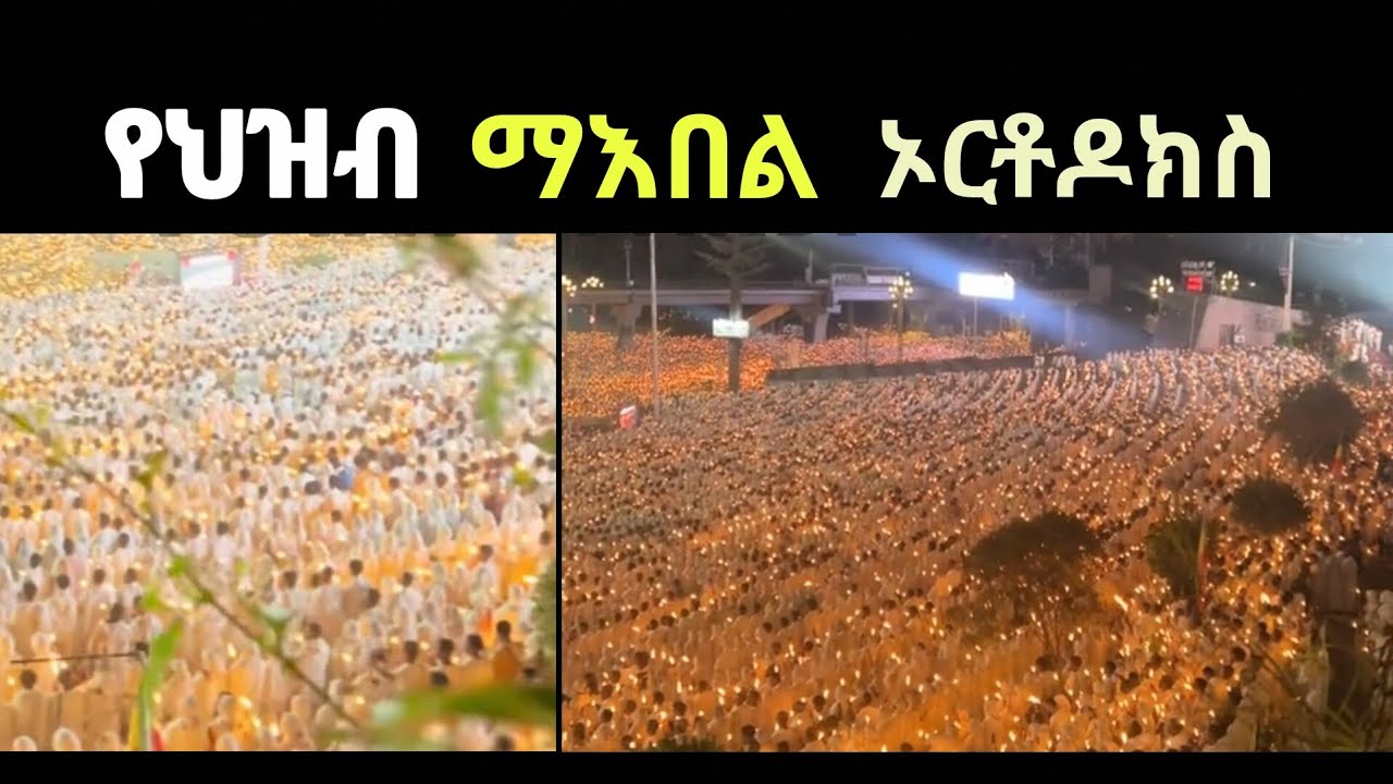 የ አዕላፋት ዝማሬ በመስቀል አደባባይ  