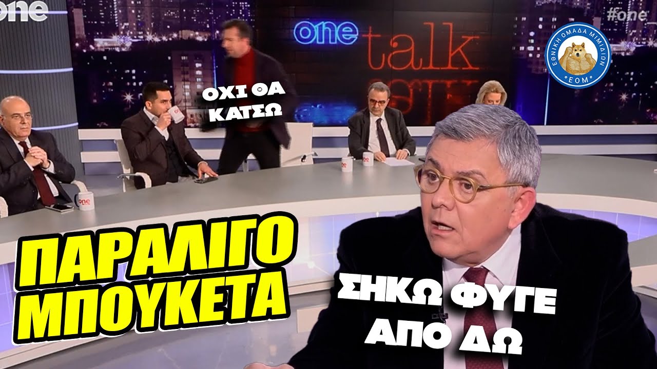 &Pi;&Alpha;&Rho;&Alpha;&Lambda;&Iota;&Gamma;&Omicron; &Mu;&Pi;&Omicron;&Upsilon;&Kappa;&Epsilon;&Tau;&Alpha; - &Omicron; &kappa;&alpha;&kappa;ό&sigmaf; &chi;&alpha;&mu;ό&sigmaf; &sigma;&tau;&eta;&nu; &epsilon;&kappa;&pi;&omicron;&mu;&pi;ή &tau;&omicron;&upsilon; &Tau;ά&kappa;&eta; &Chi;&alpha;&tau;&zeta;ή