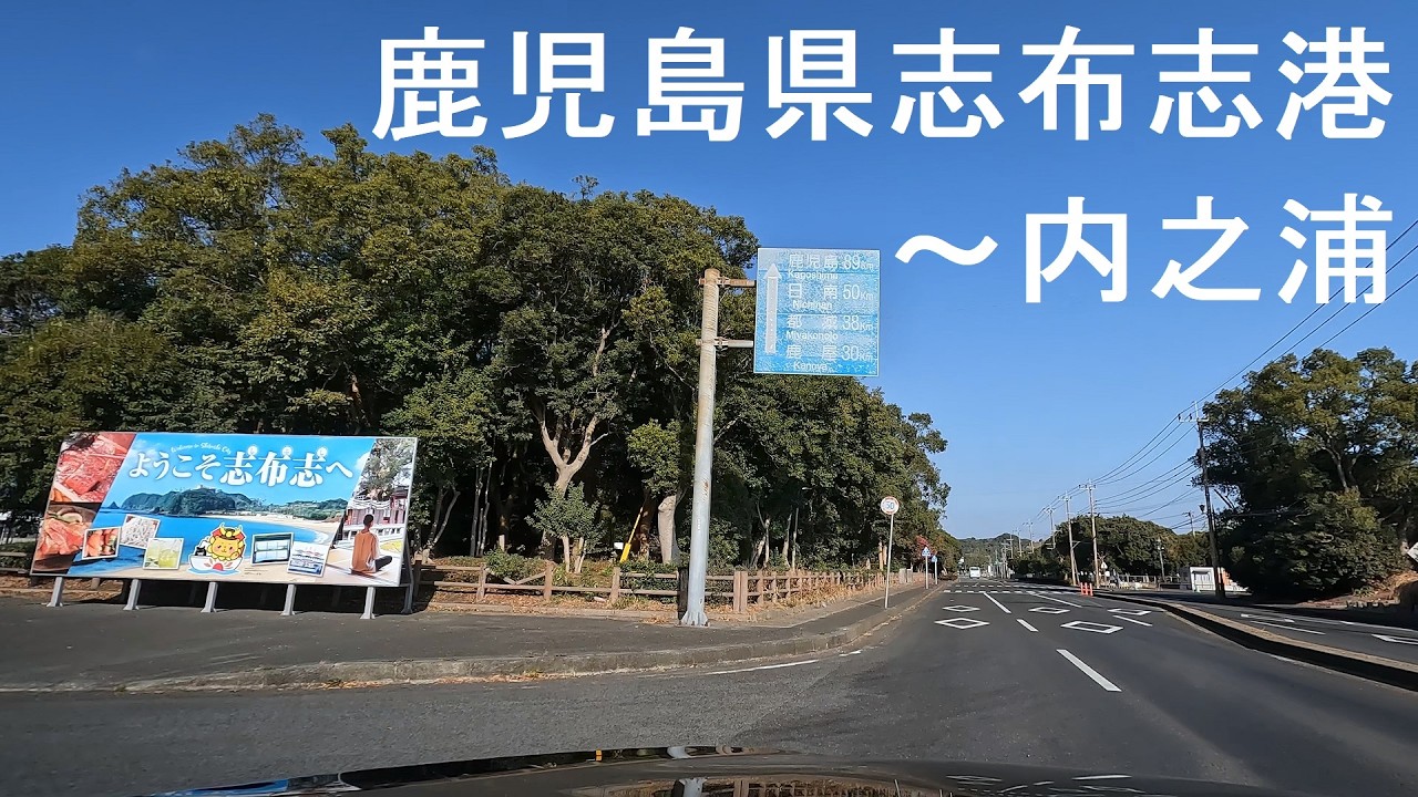 鹿児島県志布志港～内之浦宇宙空間観測所 [drive]