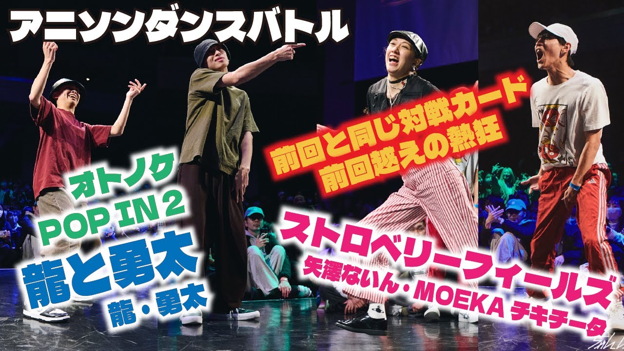 あきばっか～のvol.32 決勝戦 龍、勇太 VS 矢澤ないん、MOEKAチキチータ【A-POP 2on2ダンスバトル】【A-POP 2on2 DANCE BATTLE】