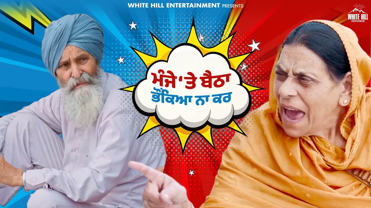 “ਮੰਜੇ 'ਤੇ ਬੈਠਾ ਭੌਂਕਿਆ ਨਾ ਕਰ