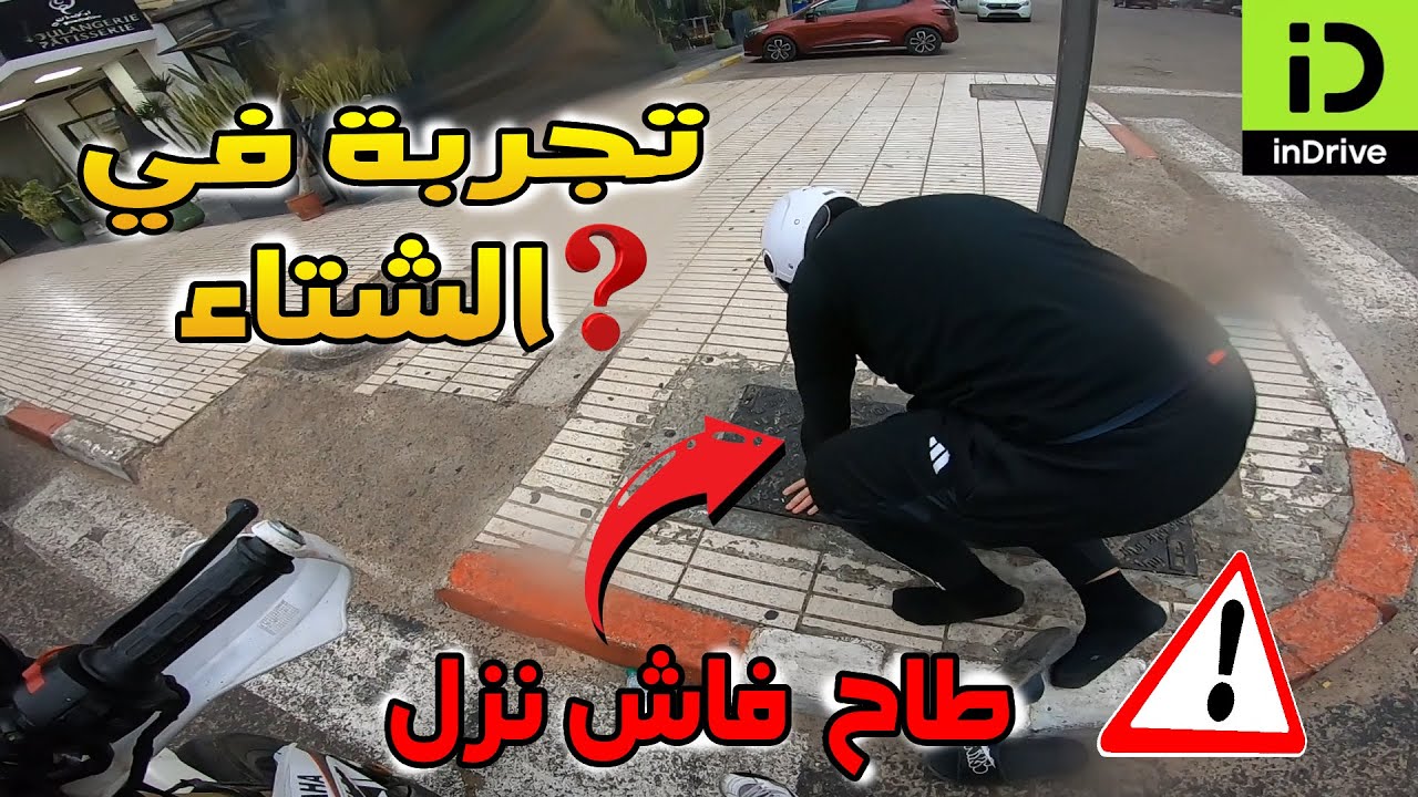 بالموطور ، 🚨تجربة في الشتاء زلق ليا واحد من موطور inDrive 🔥