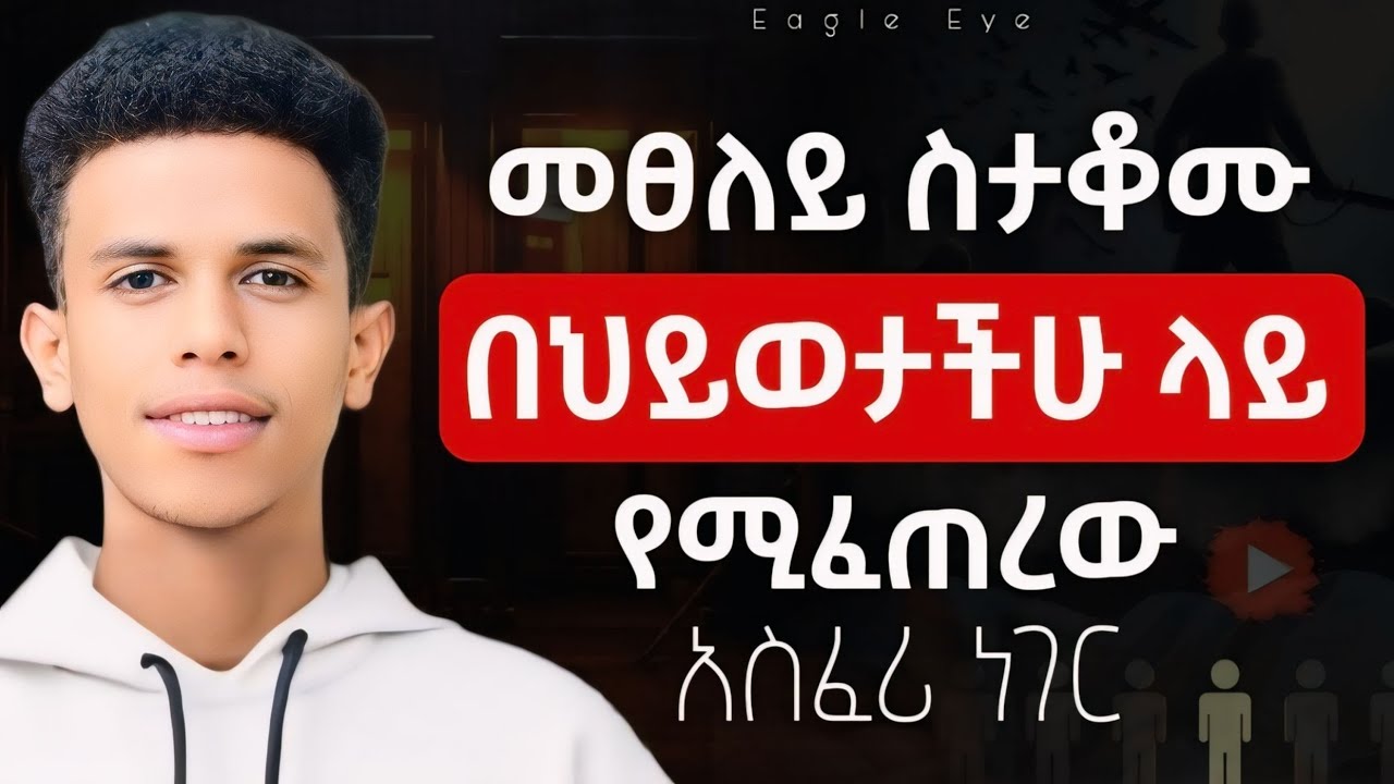 #እነዚህን ነገሮች እንደቀልድ ባናያችሁ ደስ ይለኛል || life with out Prayer @Ybiblicaldream1