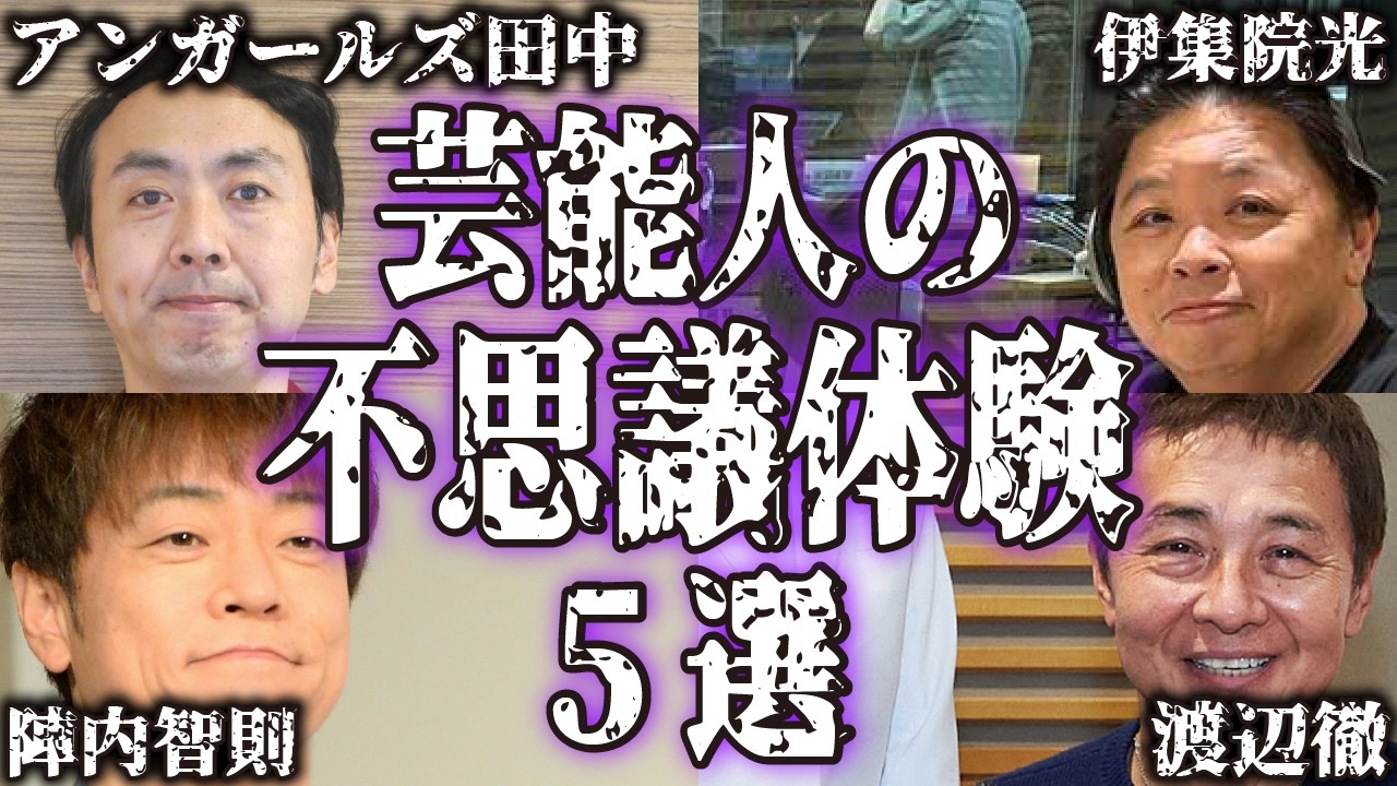 【実話】芸能人の不思議で怖い体験談5選【怪談｜恐怖体験｜心霊現象｜奇妙｜怖い話｜オカルト｜アンガールズ 田中卓志｜伊集院光｜陣内智則｜渡辺徹｜八代亜紀｜都市伝説】