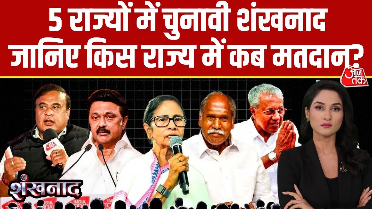 Assembly Election Dates: 5 राज्यों के चुनावी समर का शंखनाद हो गया | Bengal Elections | Gyanesh Kumar