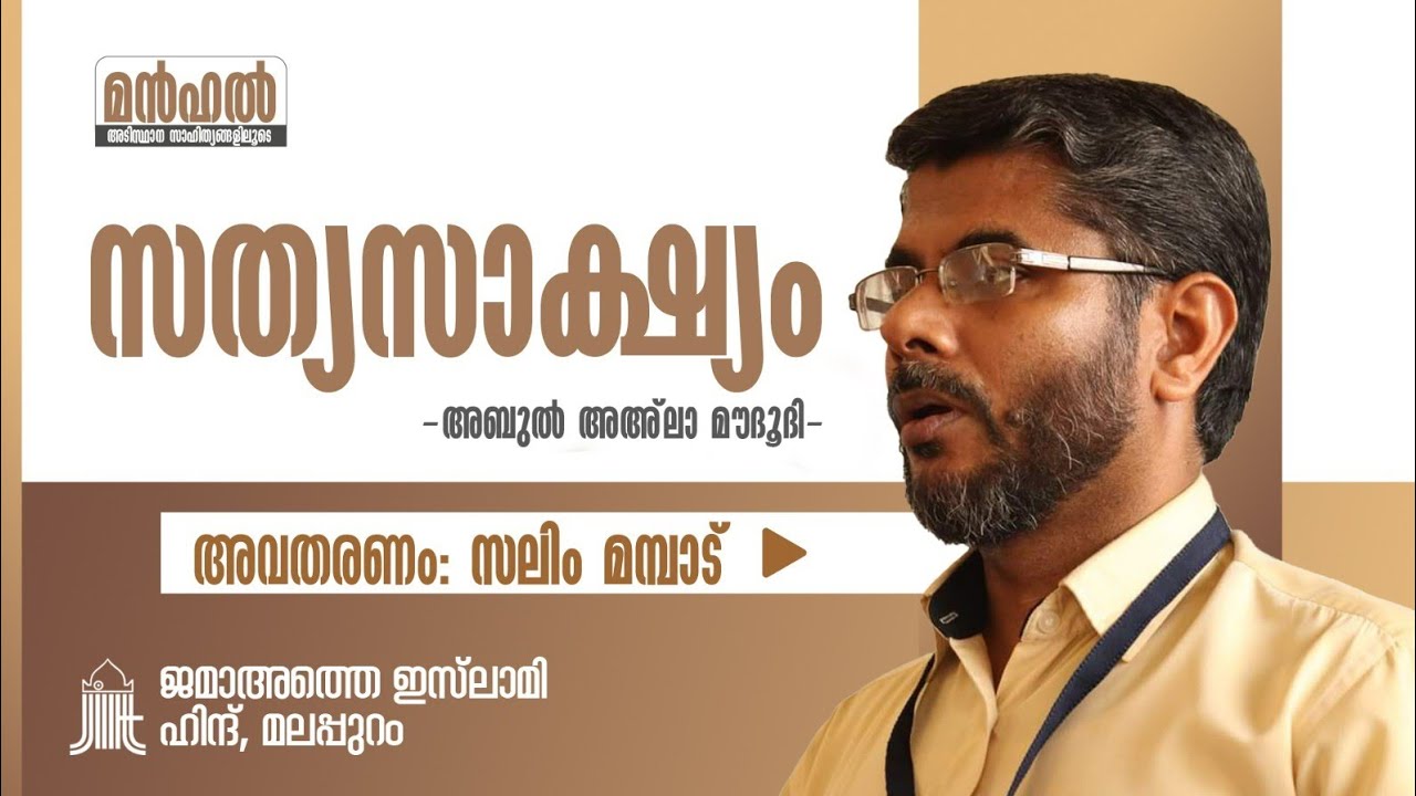 സത്യസാക്ഷ്യം | സലിം മമ്പാട് (മൻഹൽ) l അബുൽ അഅ്ല മൗദൂദി