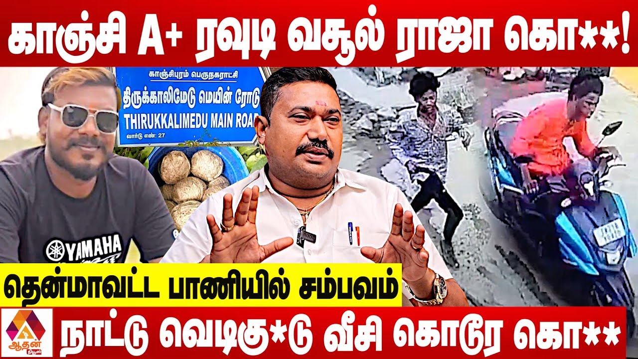 ரவுடி வசூல் ராஜாவை சிதைத்த சிறுவண்டுகள்..நடந்தது இதுதான் | உடைக்கும் Adv தமிழ்வேந்தன் | Aadhan News