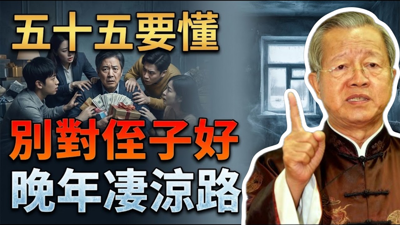 人過55才明白：再有錢也不要對侄子外甥太好，否則晚年淒涼！#曾仕強 #易經 #人生智慧 #命理 #國學 #正能量 #家庭關係 #親戚相處 #晚年生活 #人性 #人情世故