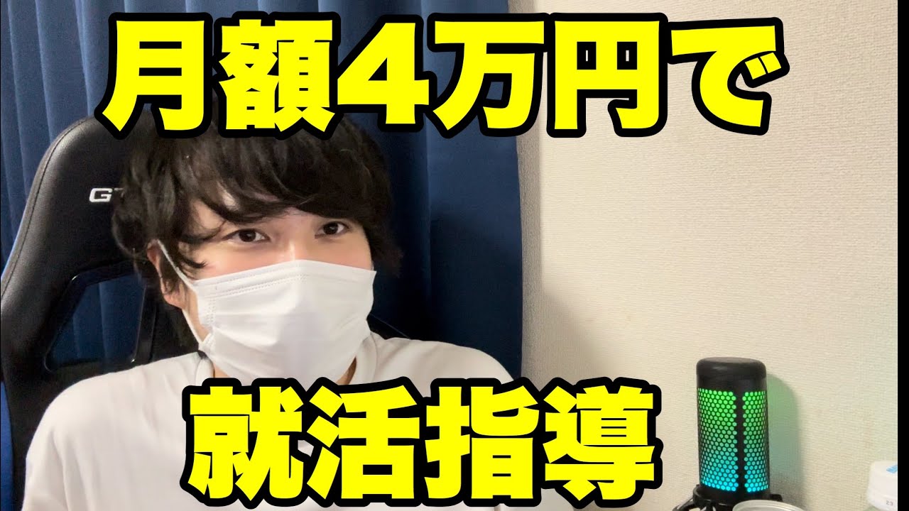 【就活】月4万円で就活指導をしてくれるサービスがあるらしい #26卒 #27卒